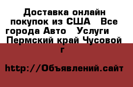 Доставка онлайн–покупок из США - Все города Авто » Услуги   . Пермский край,Чусовой г.